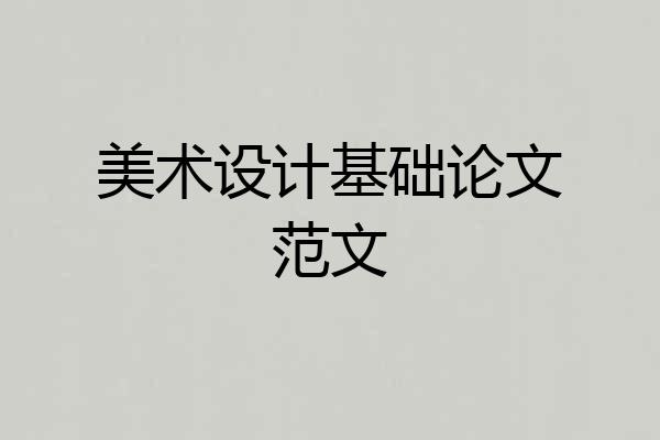 美术设计基础论文范文