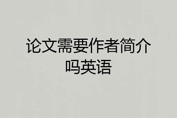 论文需要作者简介吗英语