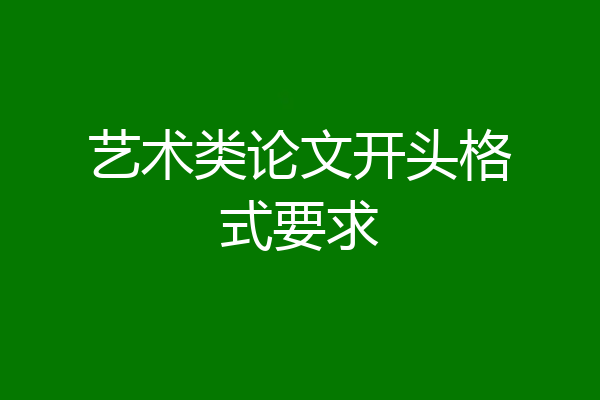 艺术类论文开头格式要求