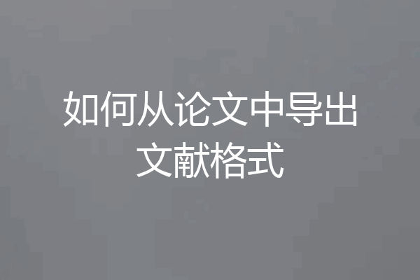 如何从论文中导出文献格式