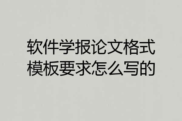 软件学报论文格式模板要求怎么写的