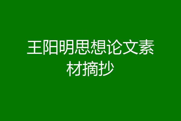 王阳明思想论文素材摘抄