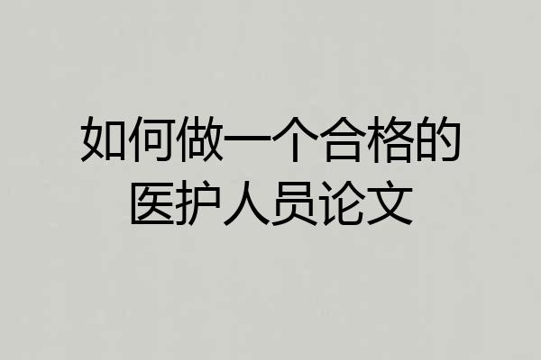 如何做一个合格的医护人员论文