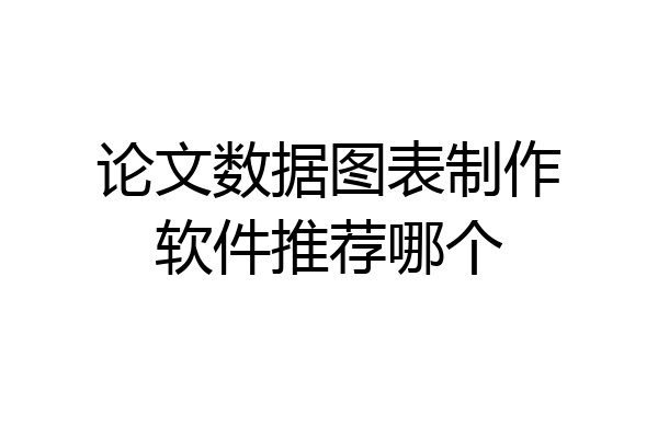 论文数据图表制作软件推荐哪个