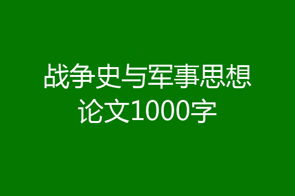 战争史与军事思想论文1000字