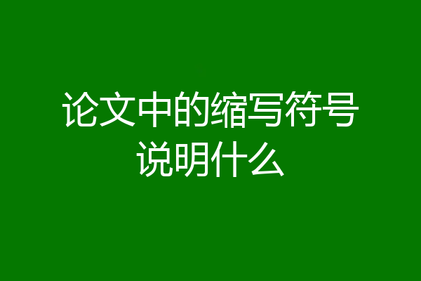 论文中的缩写符号说明什么