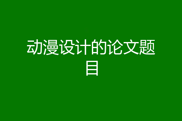 动漫设计的论文题目