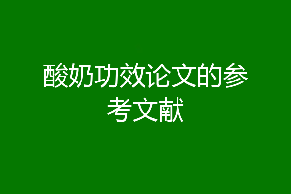 酸奶功效论文的参考文献