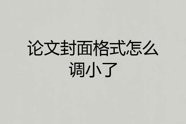 论文封面格式怎么调小了