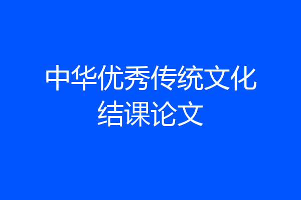 中华优秀传统文化结课论文