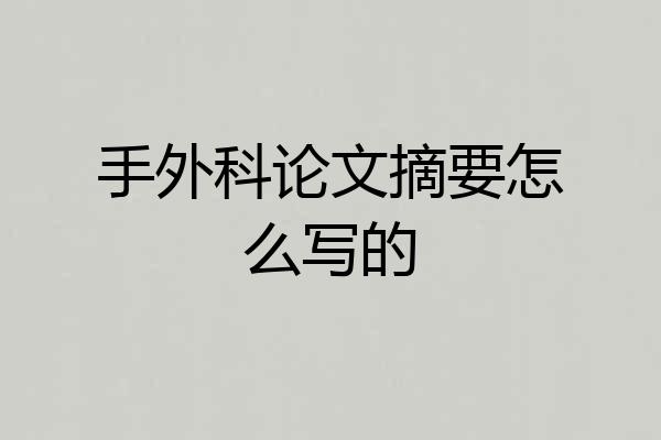 手外科论文摘要怎么写的