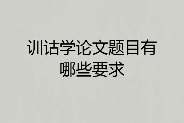 训诂学论文题目有哪些要求