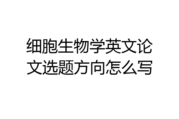 细胞生物学英文论文选题方向怎么写