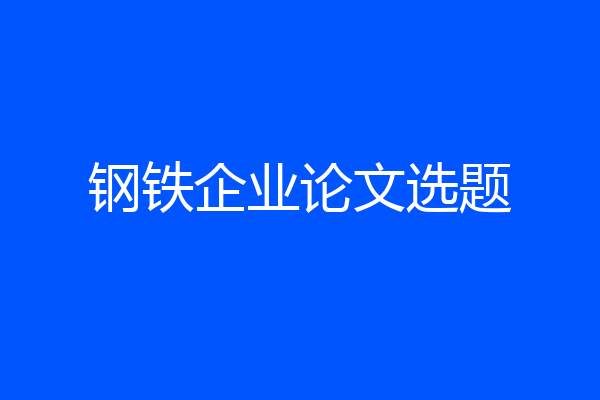 钢铁企业论文选题