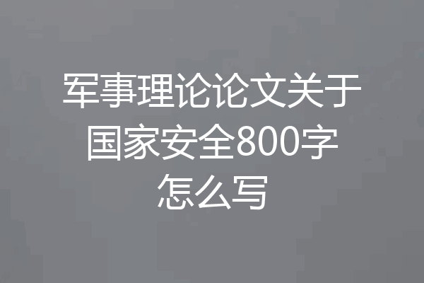 军事理论论文关于国家安全800字怎么写