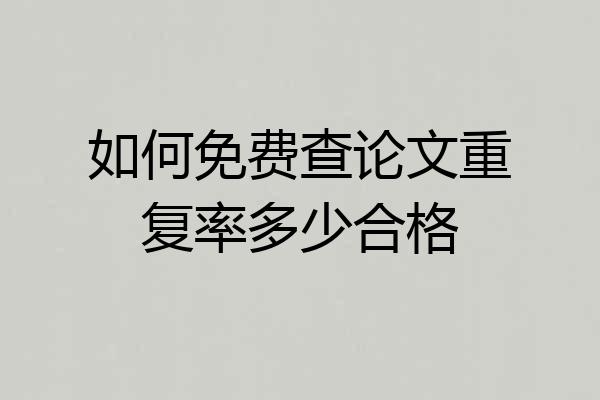 如何免费查论文重复率多少合格