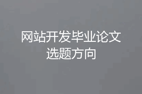 网站开发毕业论文选题方向