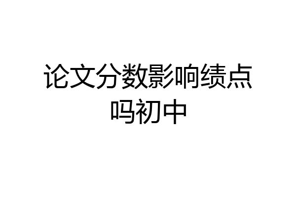 论文分数影响绩点吗初中
