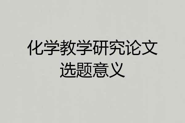 化学教学研究论文选题意义