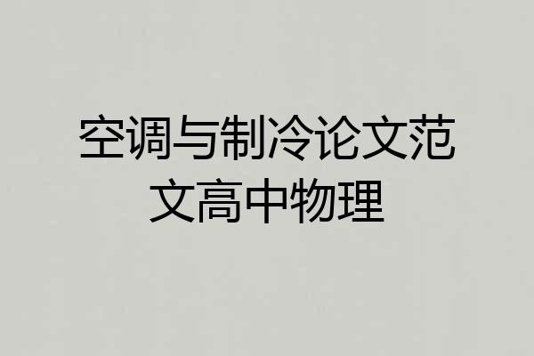 空调与制冷论文范文高中物理