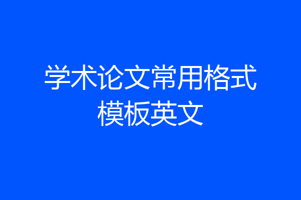 学术论文常用格式模板英文