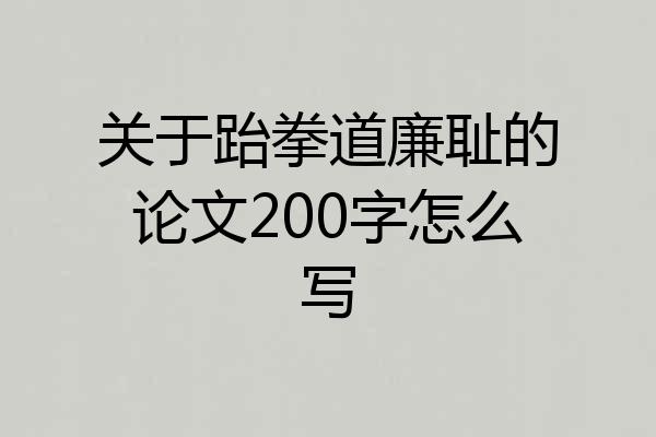 关于跆拳道廉耻的论文200字怎么写