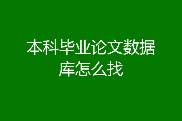 本科毕业论文数据库怎么找