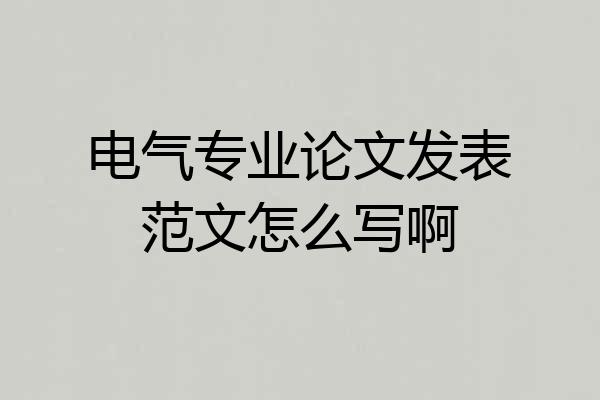 电气专业论文发表范文怎么写啊