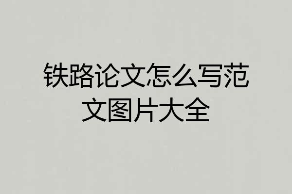 铁路论文怎么写范文图片大全