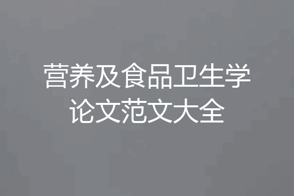 营养及食品卫生学论文范文大全