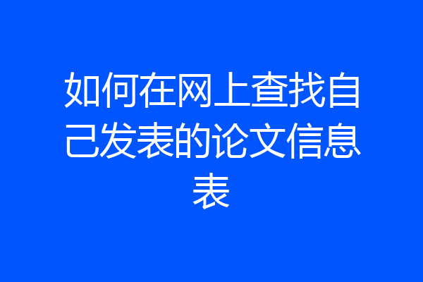 如何在网上查找自己发表的论文信息表