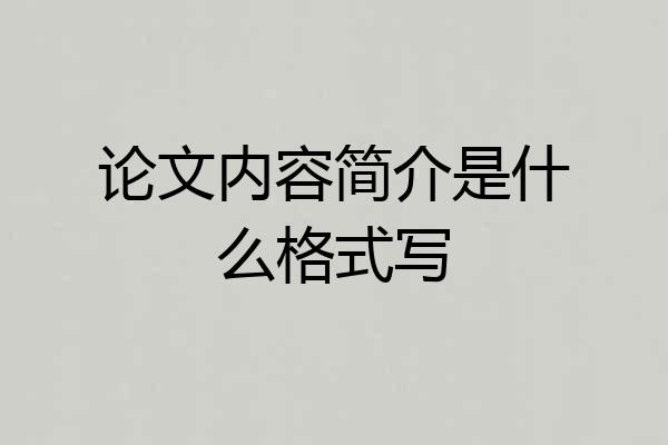 论文内容简介是什么格式写