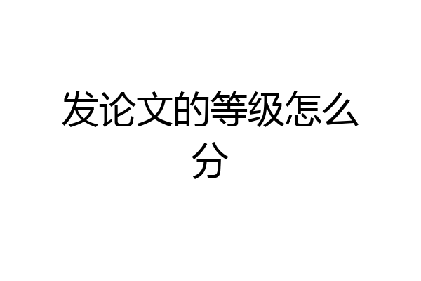 发论文的等级怎么分