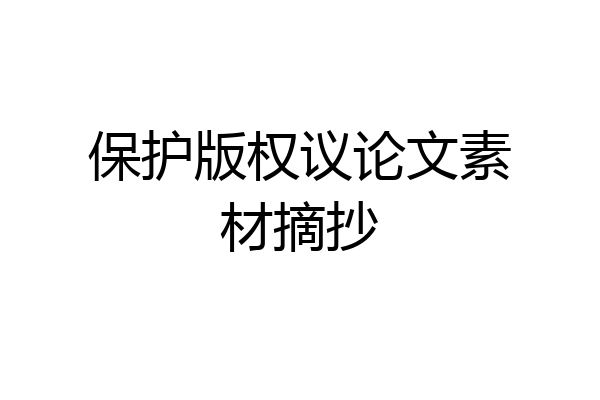 保护版权议论文素材摘抄