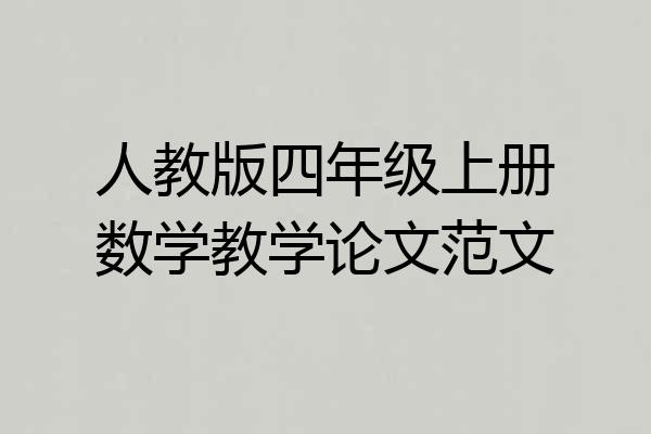 人教版四年级上册数学教学论文范文