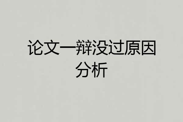论文一辩没过原因分析