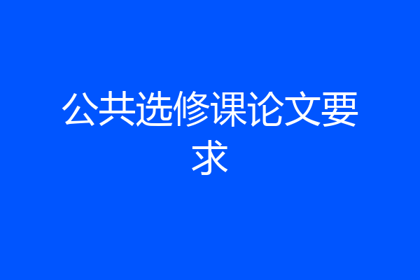 公共选修课论文要求