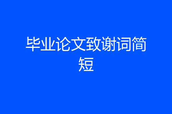 毕业论文致谢词简短