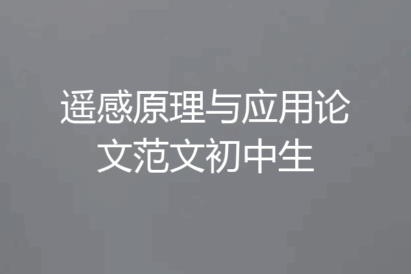 遥感原理与应用论文范文初中生