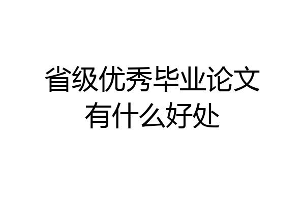 省级优秀毕业论文有什么好处