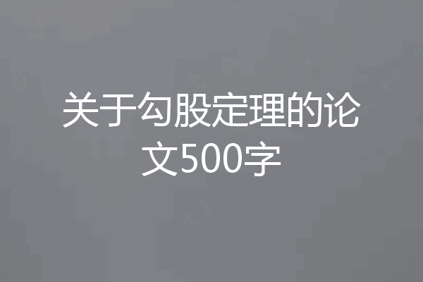 关于勾股定理的论文500字