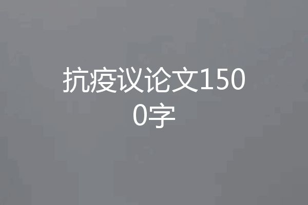 抗疫议论文1500字