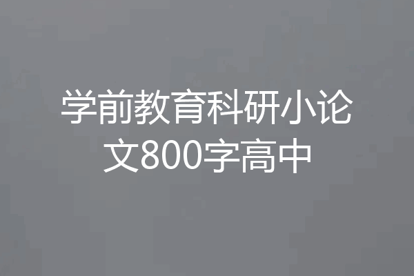 学前教育科研小论文800字高中