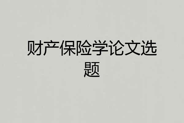 财产保险学论文选题