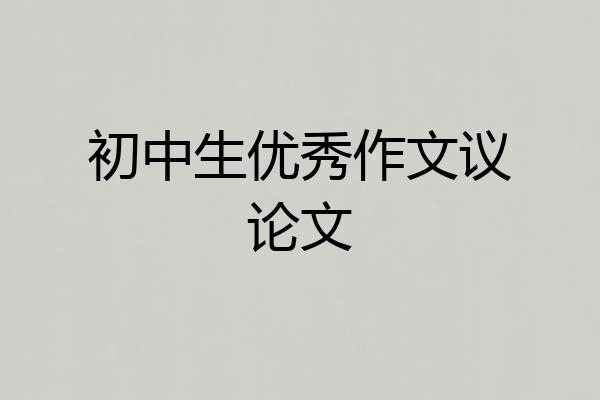 初中生优秀作文议论文
