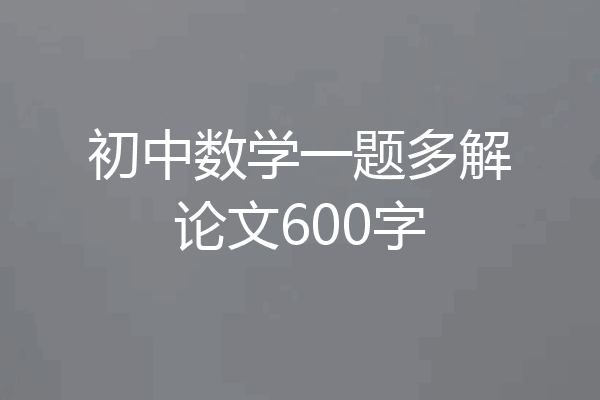 初中数学一题多解论文600字