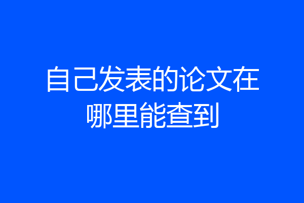 自己发表的论文在哪里能查到