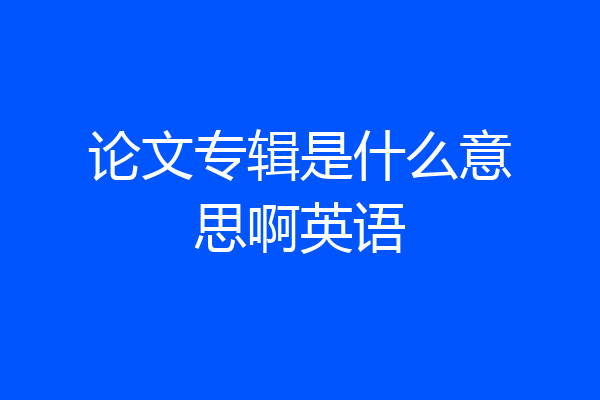 论文专辑是什么意思啊英语