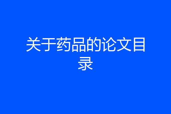 关于药品的论文目录