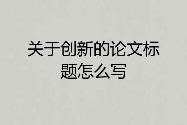 关于创新的论文标题怎么写